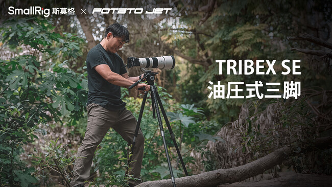 【新製品】「SmallRig x Potato Jet」TRIBEX SE油圧式三脚を発表！