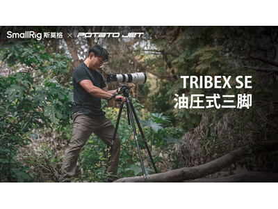 【新製品】「SmallRig x Potato Jet」TRIBEX SE油圧式三脚を発表！
