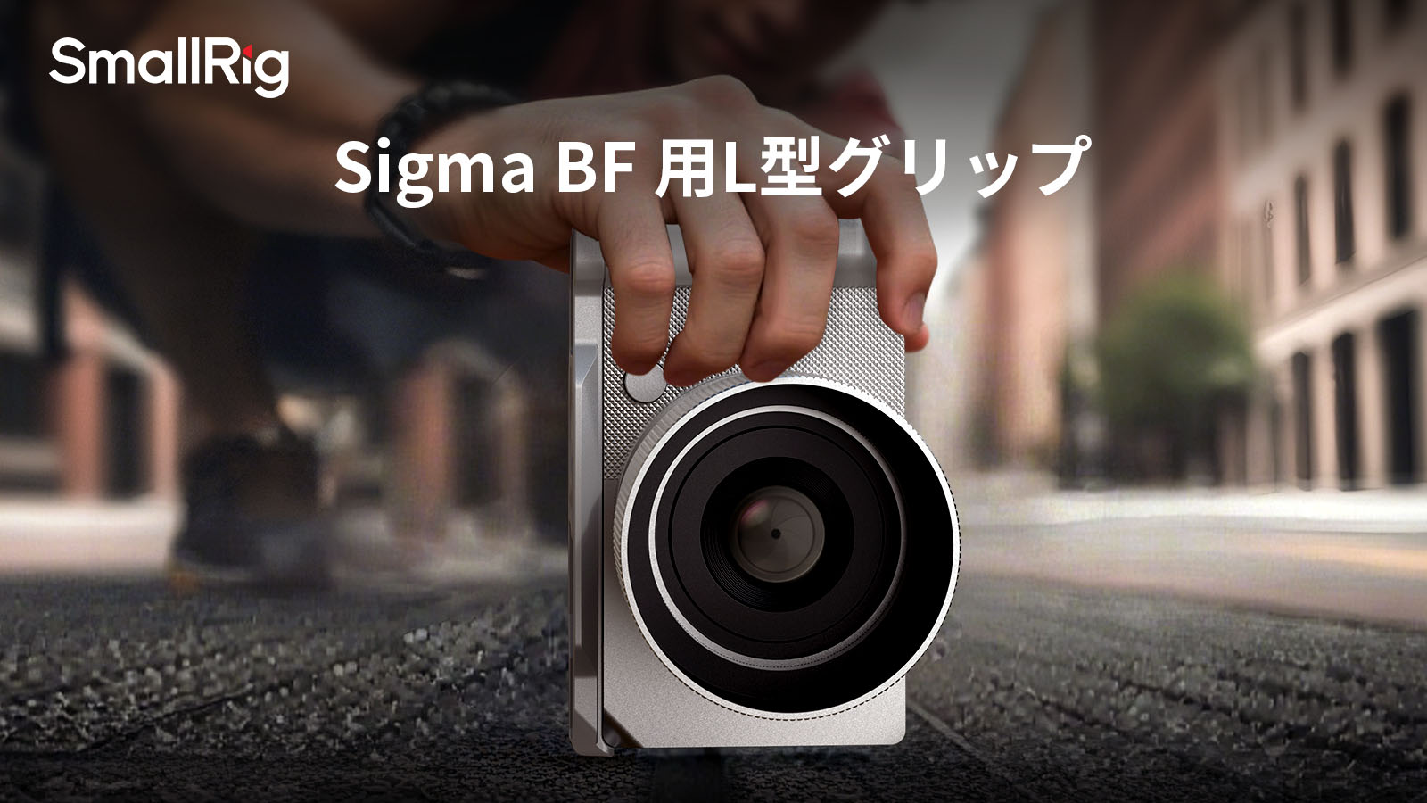 【SmallRig新製品】 Sigma BF 用L型グリップを発表！
