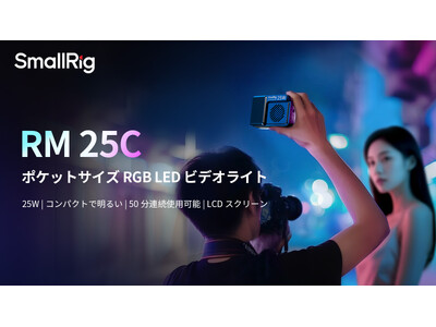 【新製品】RGB LED ビデオライト RM 25Cを発表!