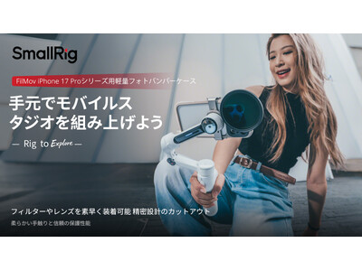 SmallRig、iPhone 17 Proシリーズ向け「FilMov バンパーケース」発売