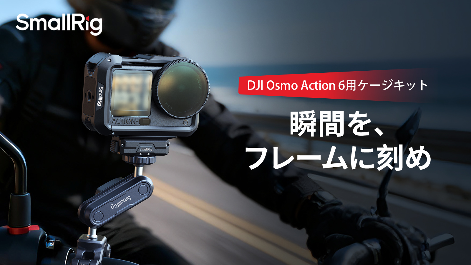 【新製品】DJI Osmo Action 6用アクションカメラケージキットが登…