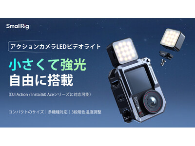 【新製品】DJI Action/Insta360 Aceシリーズ用アクションカメラLEDビデオライトが登場！