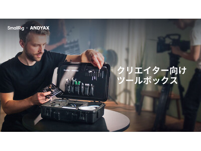 【新製品】「SmallRig x Andyax共同デザイン」クリエイター向けツールボックスを発表!