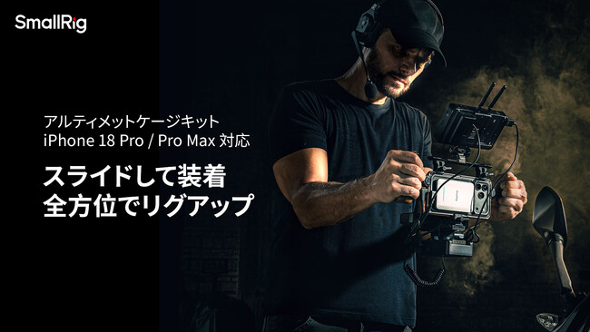 SmallRig�AiPhone 18 Pro/ Pro Max�����A���e�B���b�g�P�[�W�L�b�g�𔭕\
