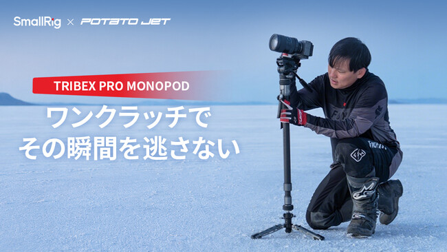 SmallRig�ATRIBEX PRO ���m�|�b�h�̗\���t���J�n
