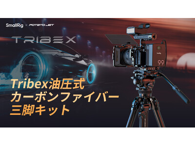 【新製品】「SmallRig x Potato Jet共同デザイン」Tribex油圧式カーボンファイバー三脚キットを発表!