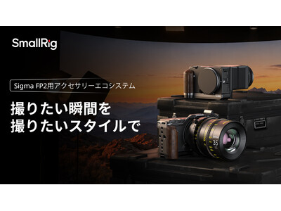 SmallRig、Sigma FP2対応の専用ケージおよびL型プレートを発表