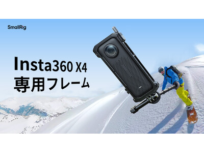 【新製品】Insta360 X4専用フレーム予約販売開始！