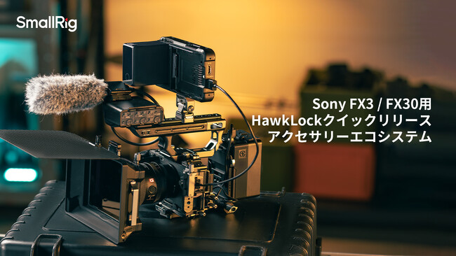 【SmallRig新製品】Sony FX3 / FX30 用HawkLockクイックリリースアクセサリーエコシステムを発表！