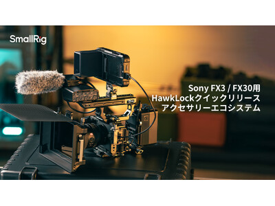 【SmallRig新製品】Sony FX3 / FX30 用HawkLockクイックリリースアクセサリーエコシステムを発表！
