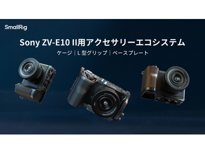 【SmallRig新製品】Sony ZV-E10 II用アクセサリーエコシステムを発表！
