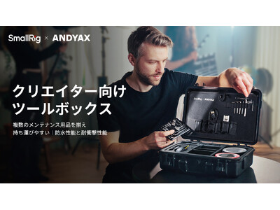 【新製品】「SmallRig x Andyax共同デザイン」クリエイター向けツールボックスが販売開始!