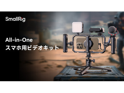 【SmallRig新製品】All-in-Oneスマホ用ビデオキットを発表!