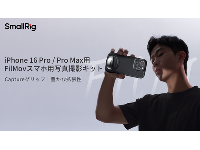 【SmallRig新製品】iPhone 16 Pro / Pro Max用FilMovスマホ用写真撮影キットが登場！