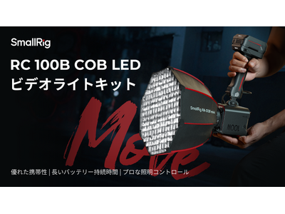 【新製品】SmallRig RC 100B COB LEDビデオライトキットを発表!