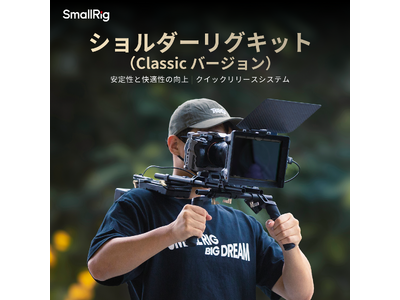 【新製品】ショルダーリグキット（Classic バージョン）を発表!