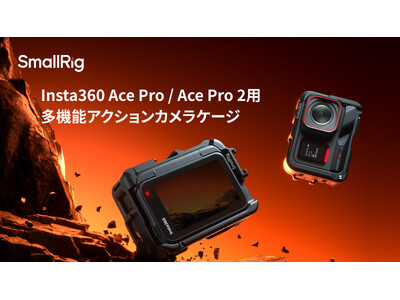 【新製品】Insta360 Ace Pro / Ace Pro 2用多機能アクションカメラケージが登場！