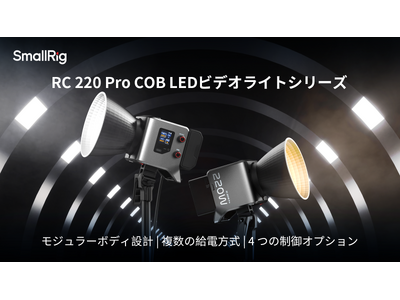 【新製品】RC 220 Pro COB LED ビデオライトシリーズを発表!