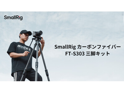 【新製品】SmallRigカーボンファイバーFT-S303三脚キットを発表!