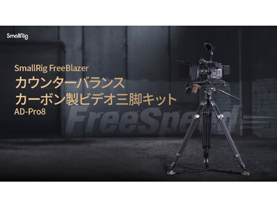 【新製品】SmallRig FreeBlazer カウンターバランス カーボン製ビデオ三脚キット AD-Pro8 4465を発表!