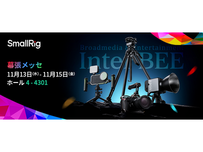 【出展情報】SmallRig、「Inter BEE 2024」に出展