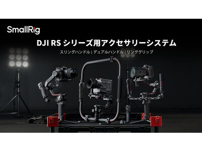 【新製品】DJI RSシリーズ用アクセサリーシステムを発表!