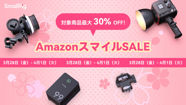 【セール情報】AmazonスマイルSALEでSmallRig三脚やVマウントバッテリーなどが最大30％OFF