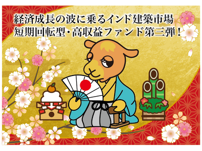 【完売御礼】人々の未来の利益と今の生活を豊かにするCAMEL『CAMEL56号 インディアプレミアファンド第三弾　完売』