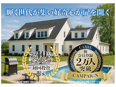 【完売御礼】女性の未来の利益と今の生活を豊かにするCAMEL『CAMEL40号 木更津グランドジェネレー...