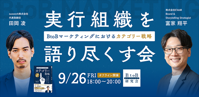 【9/26(金) 日本生命浜松町クレアタワー】BtoBマーケティングにおけるカテゴリー戦略、実行組織を語り尽くす会