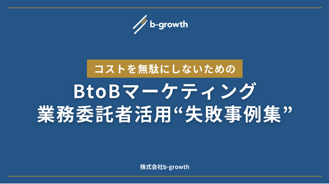 【無料ダウンロード】BtoBマーケティングにおける業務委託者活用のコストを無駄にしないための『失敗事例集』を公開
