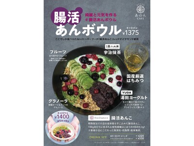 新商品「腸活あんボウル」KITTE大阪「KYOTOあのんCAFE」限定　　2025年5月7日(水)～販売開始