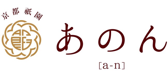 プレスリリース「【10th Anniversary】京都祇園あのんは10周年「大感謝祭」を開催！おかげさまで「あんぽーね」累計販売数1400万個突破」のイメージ画像