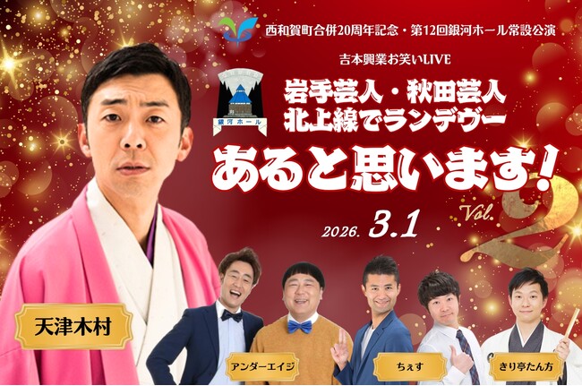 西和賀町でお笑いライブ開催「岩手芸人・秋田芸人 北上線でランデヴー あると思います！Vol.2」