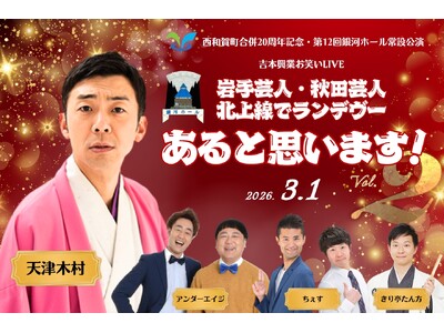 西和賀町でお笑いライブ開催「岩手芸人・秋田芸人 北上線でランデヴー あると思います！Vol.2」