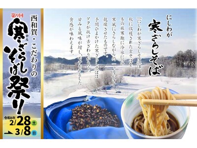「西和賀・こだわりの寒ざらしそば祭り」開催