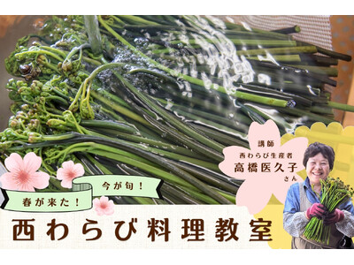 旬の「西わらび」料理教室　5月16日に北上市で開催