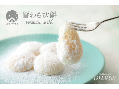 ユキノチカラ「雪わらび餅」新発売