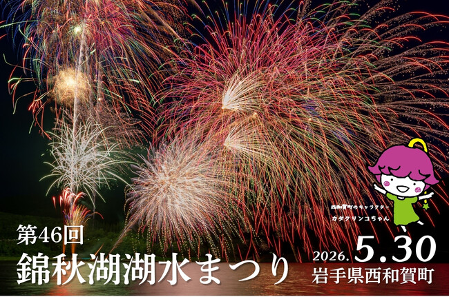湖上を彩る虹の輝き「第46回 錦秋湖湖水まつり」5月30日 開催
