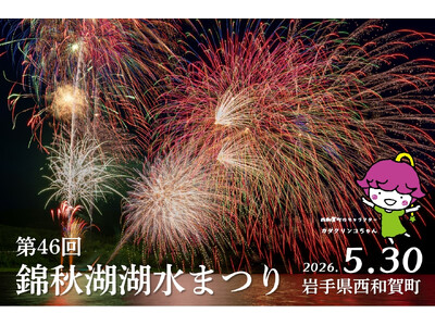 湖上を彩る虹の輝き「第46回 錦秋湖湖水まつり」5月30日 開催