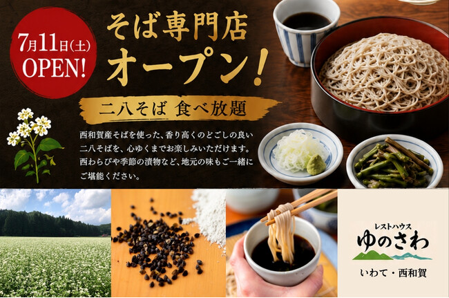 「レストハウスゆのさわ」二八そば食べ放題の専門店としてリニューアル