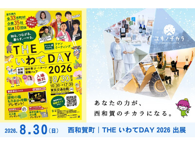 西和賀町が「THE いわてDAY 2026」出展、8月30日に東京で開催