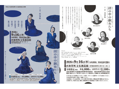 羽田美智子、柴田理恵ら出演「沼の中の淑女たち」9月16日、西和賀町・銀河ホールで上演
