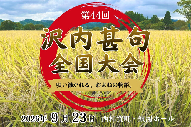 第44回「沢内甚句全国大会」9月23日開催