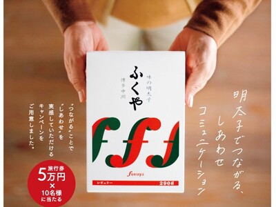 明太子を買って“会いたい人に会いに行く” その旅費、ふくやが負担します!明太子のふくやが旅行券プレゼント...