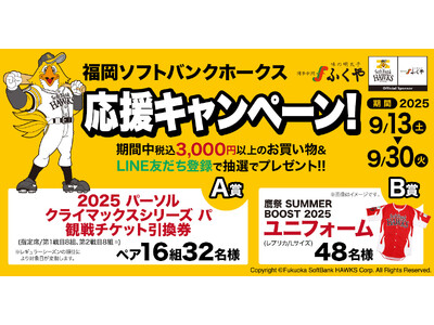 明太子パワーで全力応援！「パーソルクライマックスシリーズ　パ」観戦チケットが当たる！福岡ソフトバンクホークス応援キャンペーンを9/13（土）から開始
