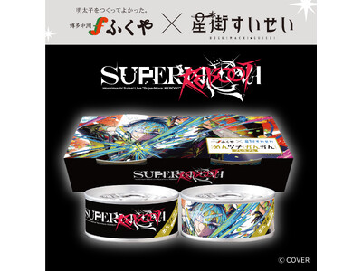 ふくや×星街すいせい 3度目のコラボ！ ライブ ”SuperNova: REBOOT” めんツナかんかん...