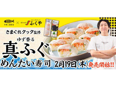 【登録者数1,480万人超の人気YouTuber・きまぐれクック氏と共同開発】真ふぐの旨みを最大限に引き出した新商品真ふぐめんたい寿司が完成