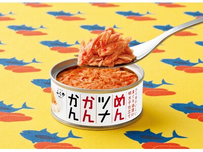 明太子とツナの出合いから生まれた「めんツナかんかん」。皆さまに支えられシリーズ累計販売数1,000万缶突破!